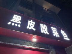 -黑皮酸菜鱼(三山街店)