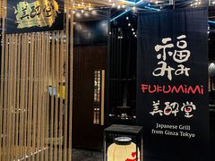 -Fukumimi·美醉堂 居酒屋(金尚店)