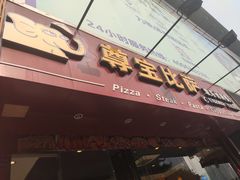 -尊宝比萨(黄泥磅店)