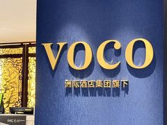 -广州十甫voco酒店