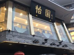 门面-怡园饭店-餐厅(四望亭店)