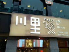 -川里谈·川味小馆(北京路店)