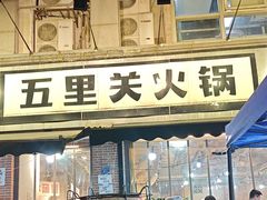-五里关火锅(牛市口店)