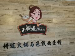 -石榴姐•山城小馆(创始店)