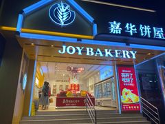 门面-嘉华饼屋JOY BAKERY(南屏街店)