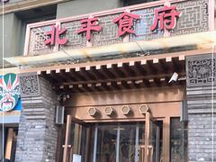 门面-北平食府·北京烤鸭(北京西站六里桥店)