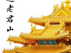 -老君山风景名胜区