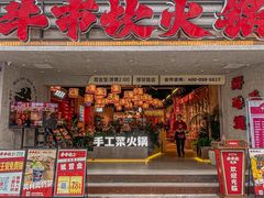 -牛市坎火锅(建设路店)