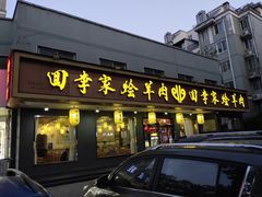 -回李家烩羊肉(冉屯东路店)