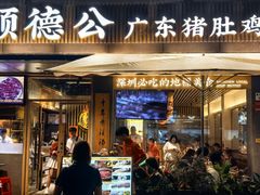 -顺德公猪肚鸡·煲仔饭(车公庙总店)