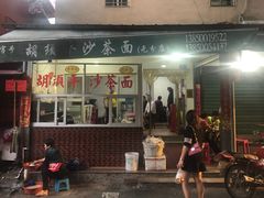 门面-胡须平沙茶面(后炉街店)