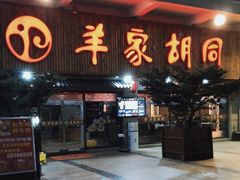 -羊家胡同·龙虾烧烤火锅(龙汇路店)