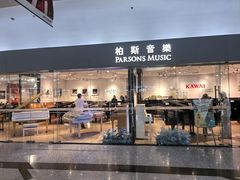 -柏斯音乐艺术中心·钢琴·吉他(世纪金源店)