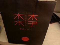 -木子木水日式烫面包(杭州首店)