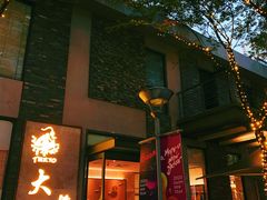门面-大渔铁板烧(花园道店)