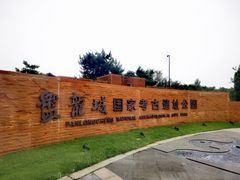 -盘龙城国家考古遗址公园