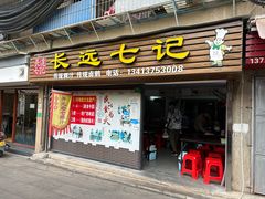 -长远七记