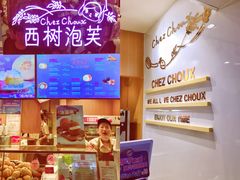 -西树泡芙(正佳店)