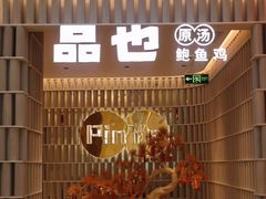门面-品也·鲍鱼鸡火锅(皇庭广场店)