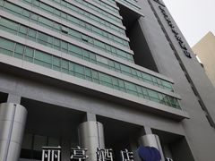 -北京丽亭华苑酒店·四季中餐厅(知春路店)