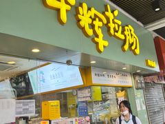 门面-华辉拉肠(同福店)