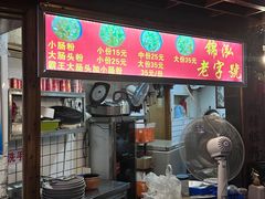 -锦泓老字号猪脏粉(东联大厦店)