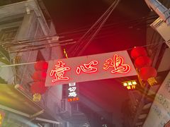 -文记壹心鸡(宝华路店)