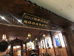 -MAX伯爵沉浸式超级游戏体验馆·实景桌游·剧本杀(小时代店)