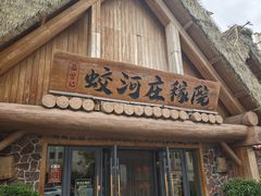 -蛟河庄稼院(临河街店)