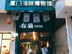 -猫咪博物馆(顶澳仔猫街店)