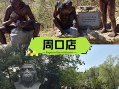 -北京周口店北京人遗址博物馆