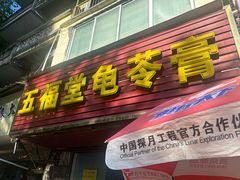-五福堂龟苓膏(河东北山店)
