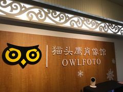 -猫头鹰照相馆(福田店)