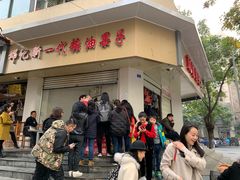 门面-邓记新一代糖油果子(四川煤管局供销公司职工宿舍店)