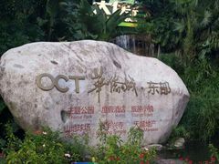 -东部华侨城