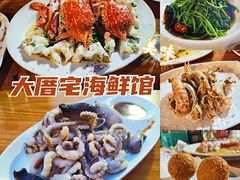 -大厝宅海鲜馆