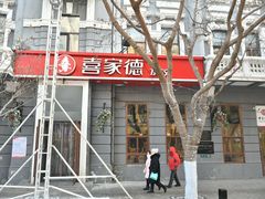 门面-喜家德虾仁水饺(中央大街店)
