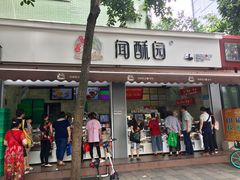 门面-闻酥园(大慈寺店)