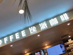 -逸派咖啡 EPARKCOFFEE(广安门店)