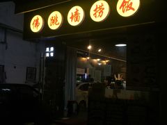 -佛跳墙捞饭(连目巷店)