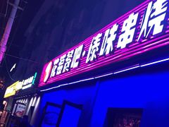 -花腰餐吧Bistro烧烤 傣味(传媒大学店)