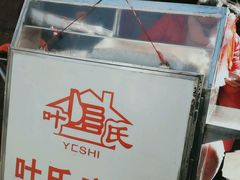 -叶氏麻糍(鼓浪屿店)