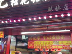 -高记福桂桂花糖炒栗(鼓楼店)