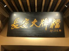门面-长安大牌档之西安博物院文化餐厅(中贸店)