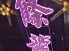 -龙记·香港茶餐厅(海上世界店)