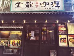 门面-金龙咖喱