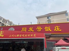 -同发号饭庄(复兴路店)