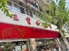 -王宝和酒家(黄浦店)