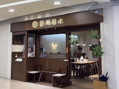-彬媽糖水(侨鑫国际店)