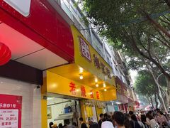 门面-海汇源老烧麦店(东大街总店)
